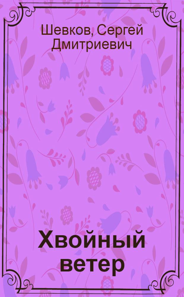 Хвойный ветер : Стихи и переводы