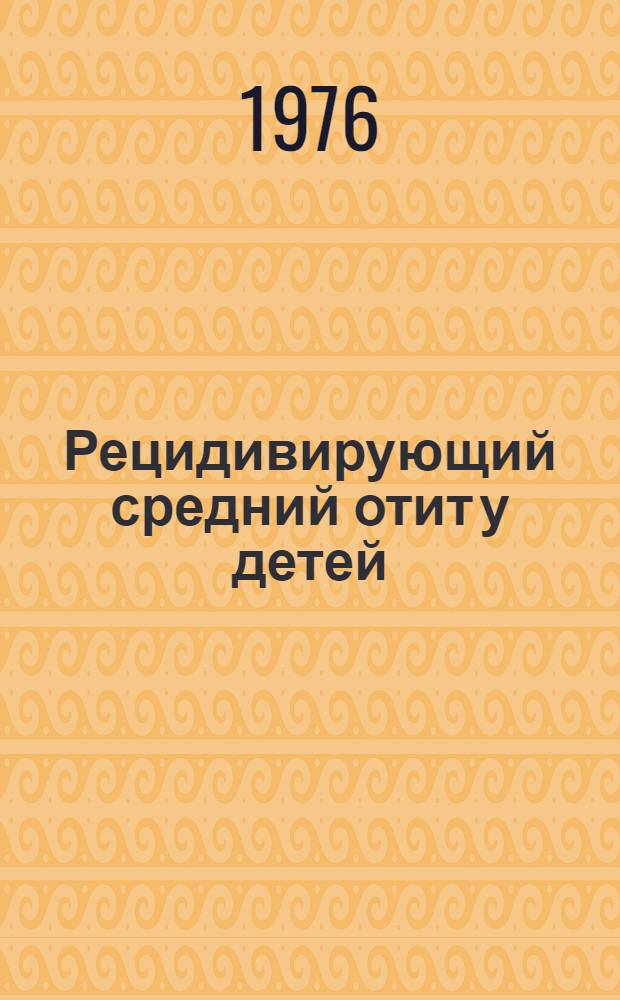 Рецидивирующий средний отит у детей : Учеб. пособие