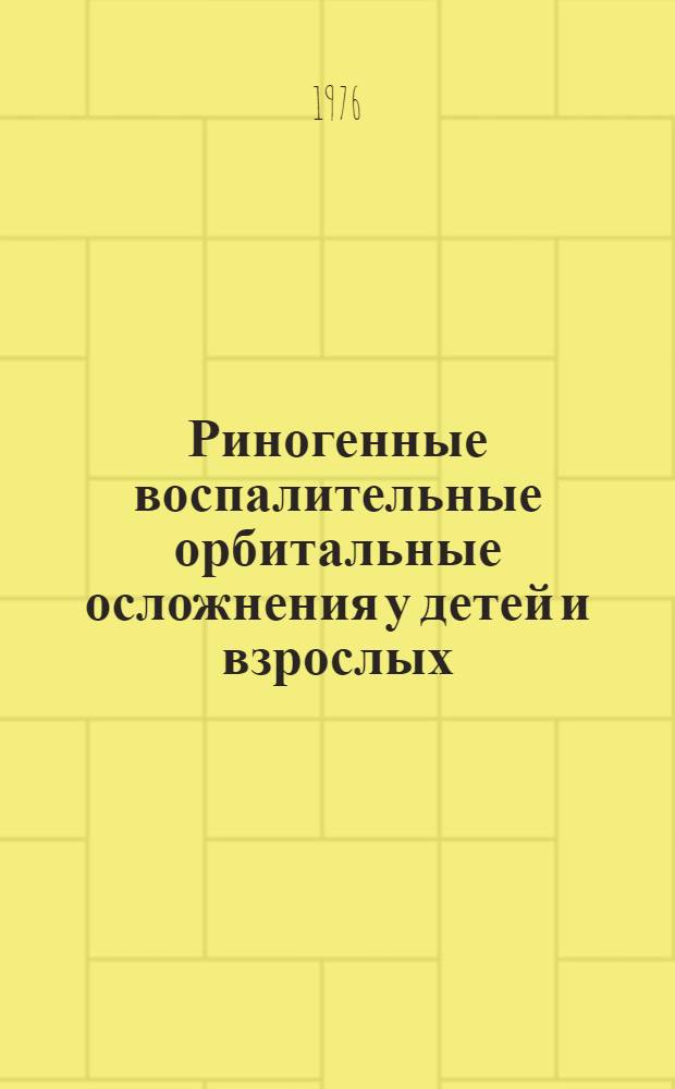 Риногенные воспалительные орбитальные осложнения у детей и взрослых : Учеб. пособие