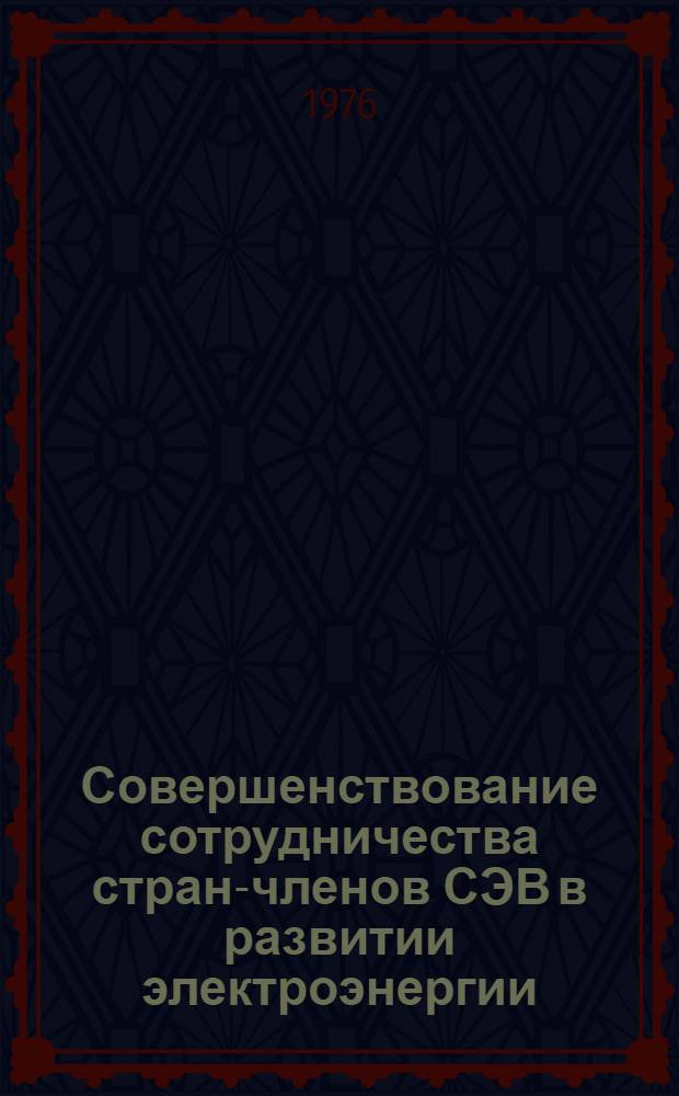 Совершенствование сотрудничества стран-членов СЭВ в развитии электроэнергии : Автореф. дис. на соиск. учен. степени к. э. н