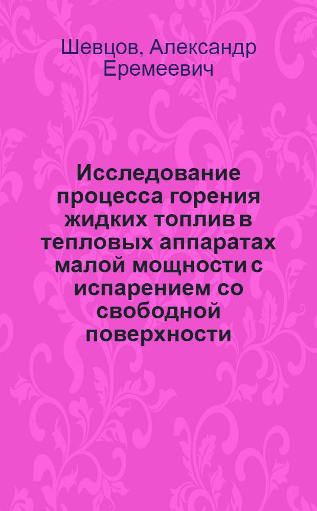 Исследование процесса горения жидких топлив в тепловых аппаратах малой мощности с испарением со свободной поверхности : Автореф. дис. на соиск. учен. степени канд. техн. наук : (05.14.13)