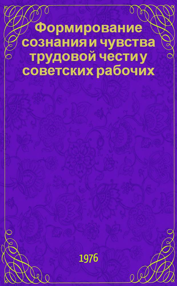 Формирование сознания и чувства трудовой чести у советских рабочих : Автореф. дис. на соиск. учен. степени канд. филос. наук : (09.00.02)