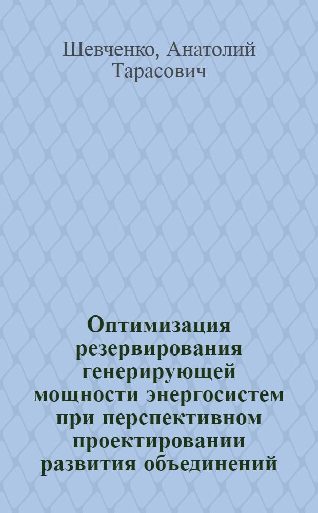 Оптимизация резервирования генерирующей мощности энергосистем при перспективном проектировании развития объединений : Автореф. дис. на соиск. учен. степени канд. техн. наук : (05.14.06)
