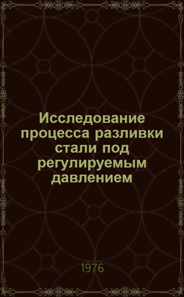 Исследование процесса разливки стали под регулируемым давлением : Автореф. дис. на соиск. учен. степени канд. техн. наук : (05.16.04)