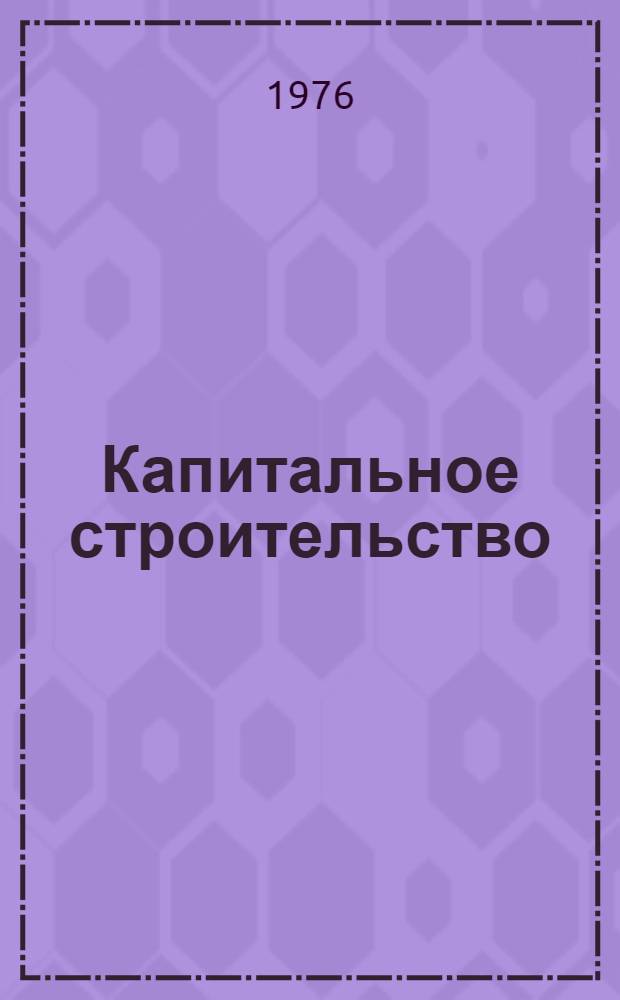 Капитальное строительство : Управление качеством и эффективность