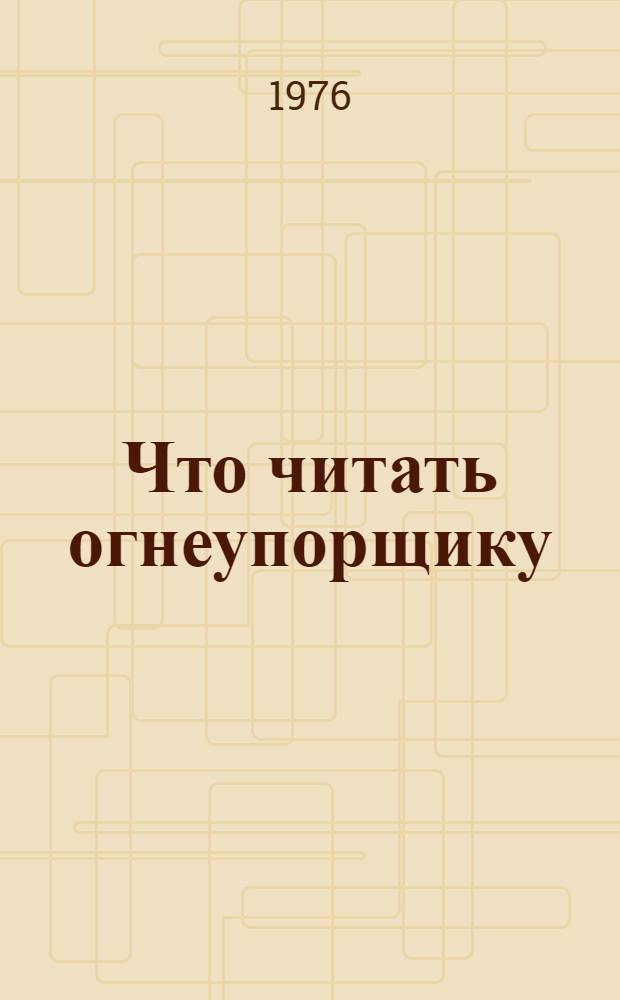 Что читать огнеупорщику : (Рек. указ.)