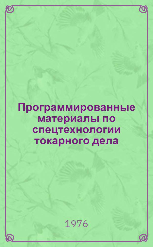 Программированные материалы по спецтехнологии токарного дела