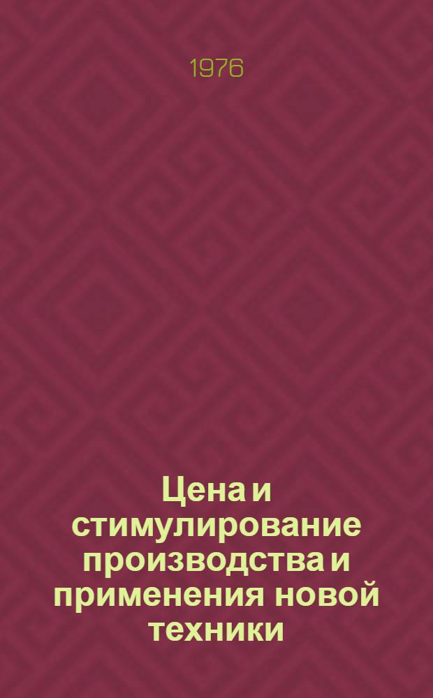 Цена и стимулирование производства и применения новой техники
