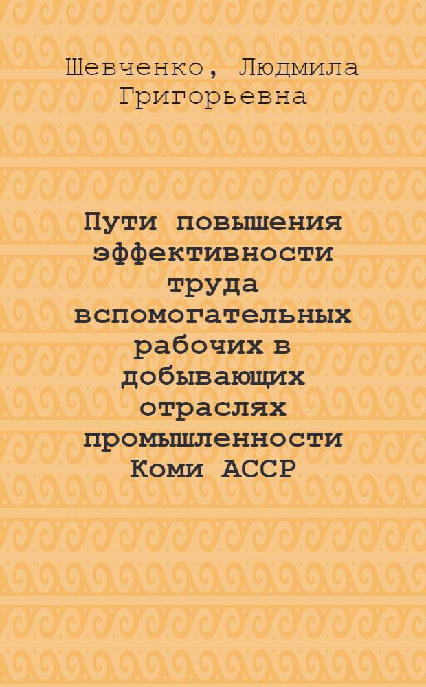 Пути повышения эффективности труда вспомогательных рабочих в добывающих отраслях промышленности Коми АССР
