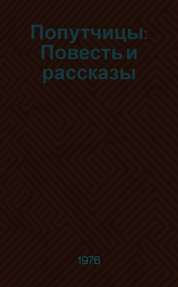 Попутчицы : Повесть и рассказы