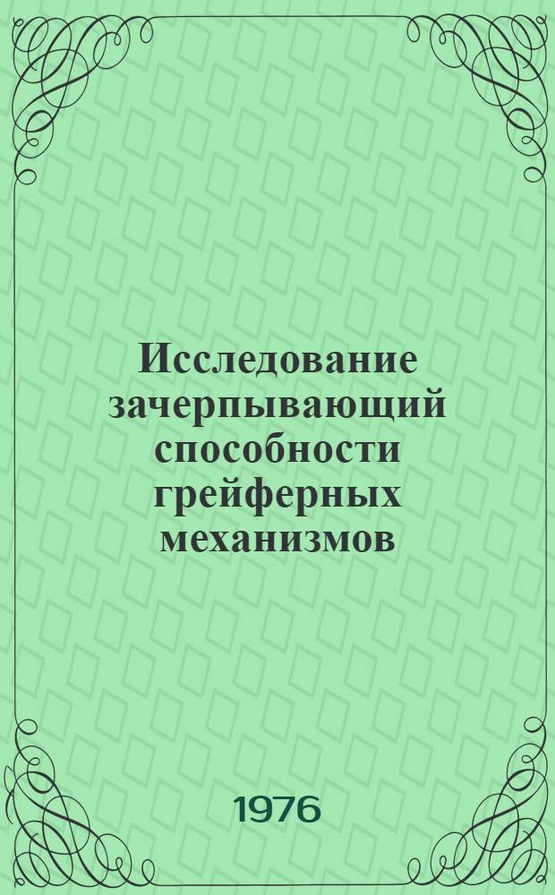 Исследование зачерпывающий способности грейферных механизмов : Автореф. дис. на соиск. учен. степени канд. техн. наук : (05.05.05)