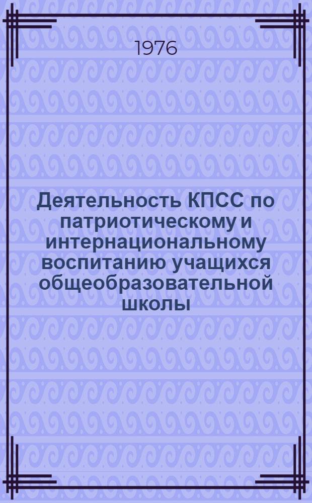 Деятельность КПСС по патриотическому и интернациональному воспитанию учащихся общеобразовательной школы : (На материалах смежных обл. РСФСР и УССР 1961-1966 гг.) : Автореф. дис. на соиск. учен. степени канд. ист. наук : (07.00.01)