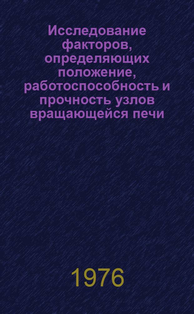 Исследование факторов, определяющих положение, работоспособность и прочность узлов вращающейся печи : Автореф. дис. на соиск. учен. степени канд. техн. наук : (01.02.06)