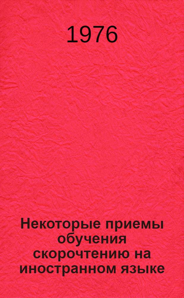 Некоторые приемы обучения скорочтению на иностранном языке : Метод. разраб