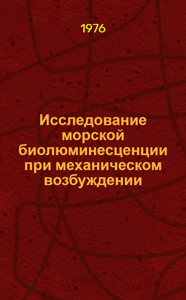 Исследование морской биолюминесценции при механическом возбуждении : (Методы и приборы) : Автореф. дис. на соиск. учен. степени канд. техн. наук : (03.00.02)
