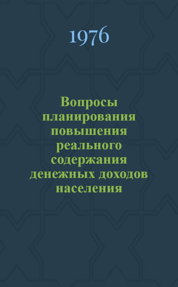 Вопросы планирования повышения реального содержания денежных доходов населения : Автореф. дис. на соиск. учен. степени к. э. н