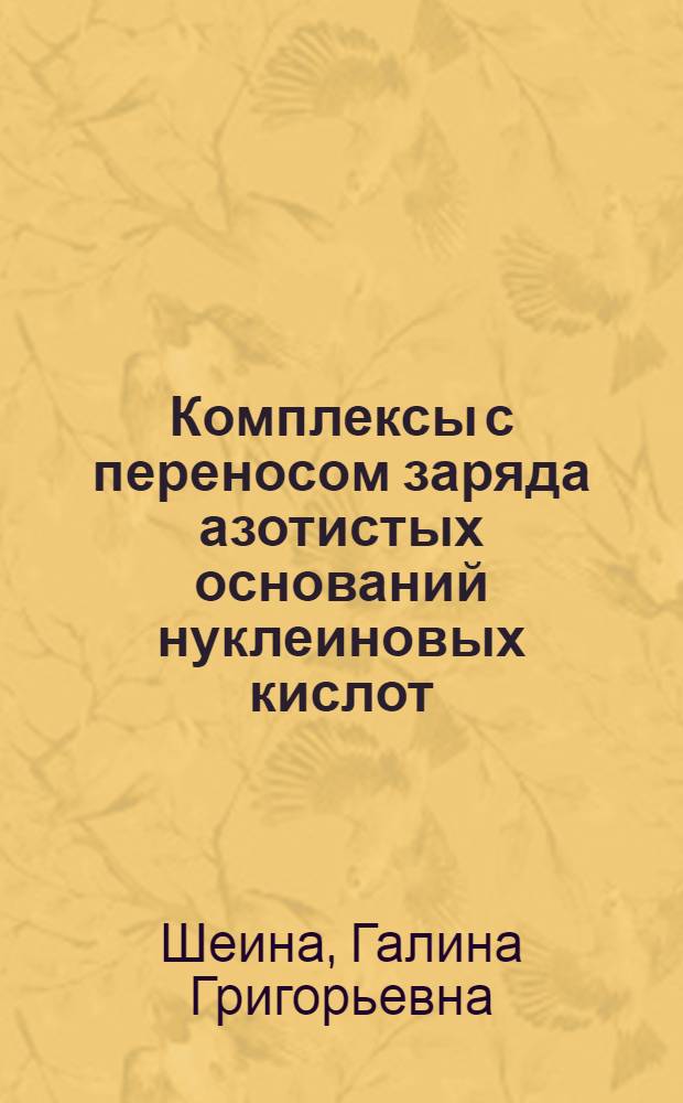 Комплексы с переносом заряда азотистых оснований нуклеиновых кислот