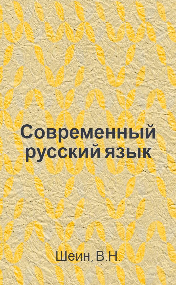 Современный русский язык : (Учеб. пособие для редакторов)
