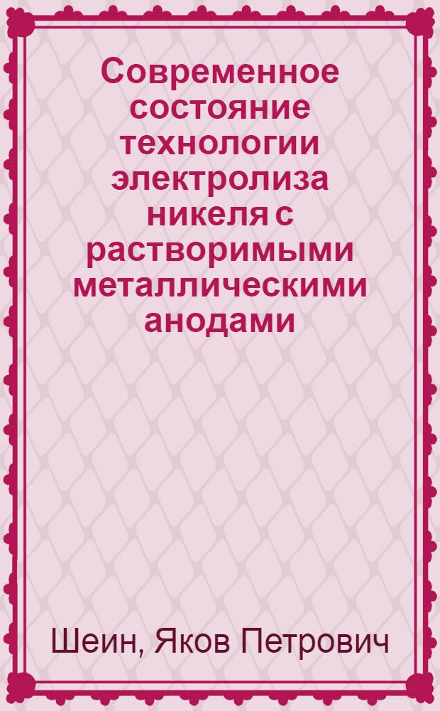Современное состояние технологии электролиза никеля с растворимыми металлическими анодами : Обзор