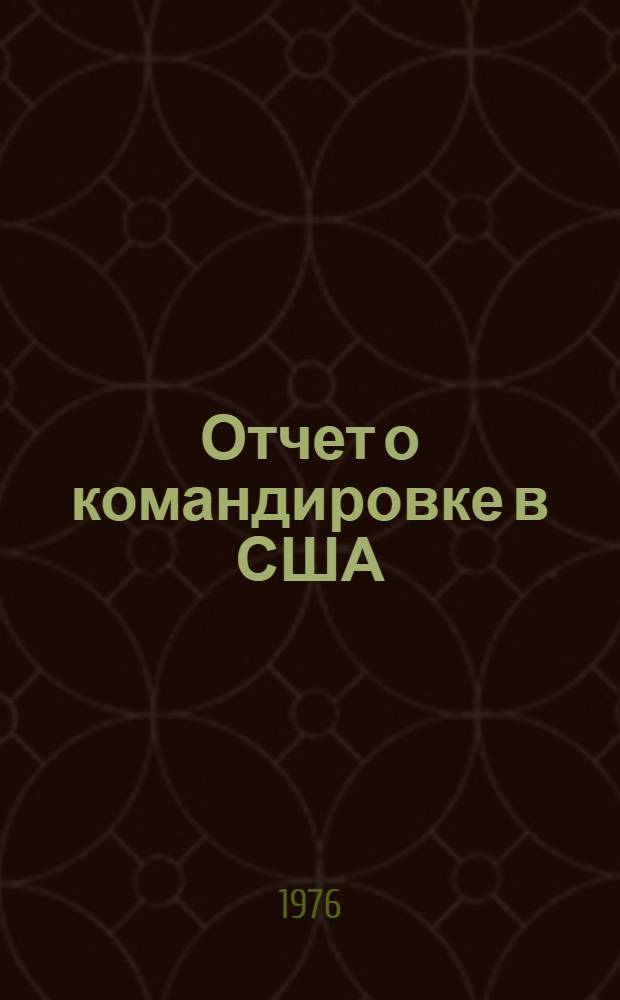 Отчет о командировке в США
