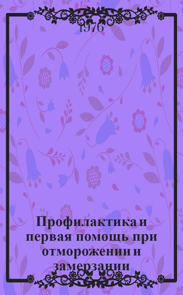 Профилактика и первая помощь при отморожении и замерзании