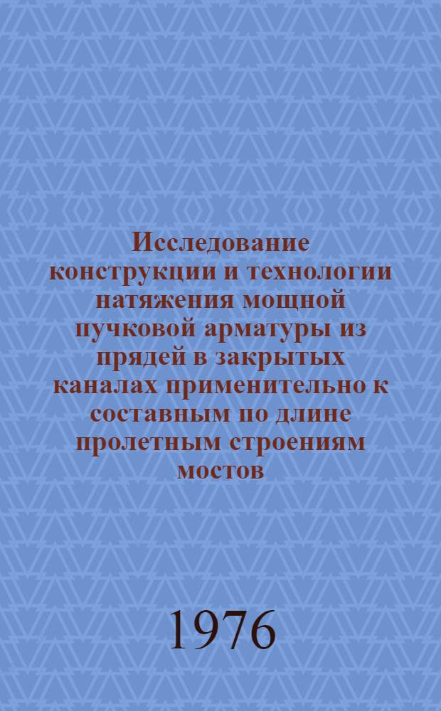 Исследование конструкции и технологии натяжения мощной пучковой арматуры из прядей в закрытых каналах применительно к составным по длине пролетным строениям мостов : Автореф. дис. на соиск. учен. степени канд. техн. наук : (05.22.05)