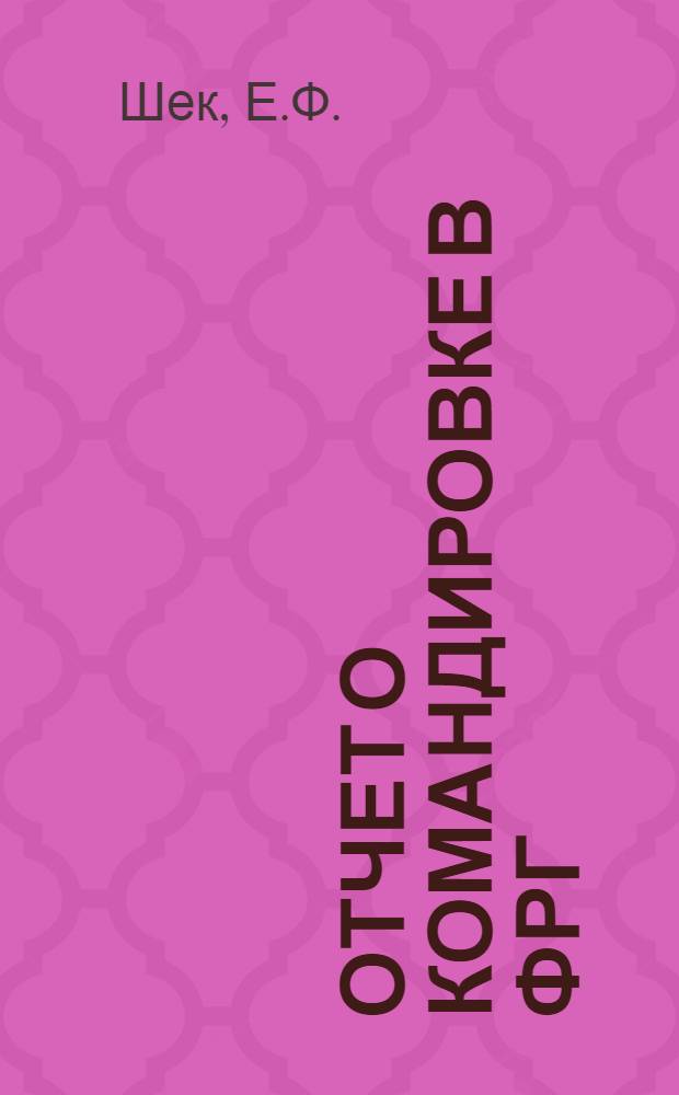 Отчет о командировке в ФРГ