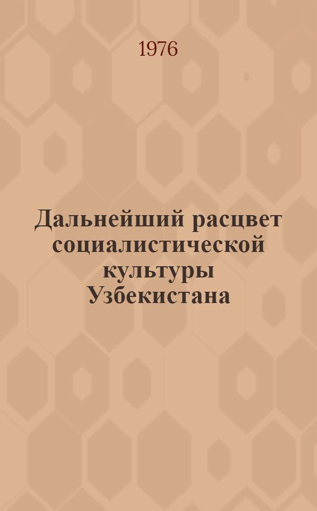 Дальнейший расцвет социалистической культуры Узбекистана