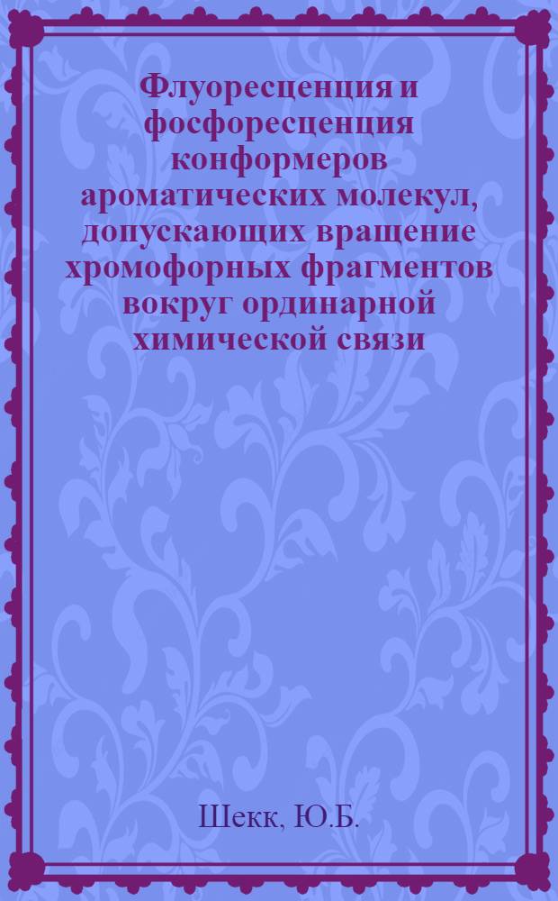 Флуоресценция и фосфоресценция конформеров ароматических молекул, допускающих вращение хромофорных фрагментов вокруг ординарной химической связи