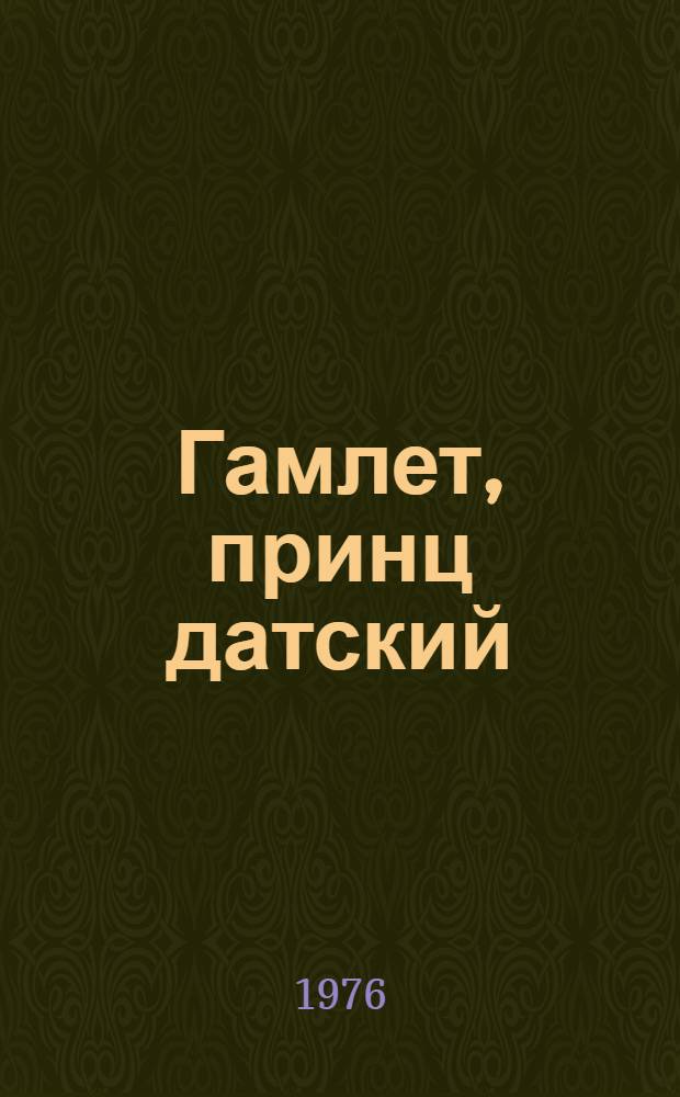 Гамлет, принц датский : Трагедия