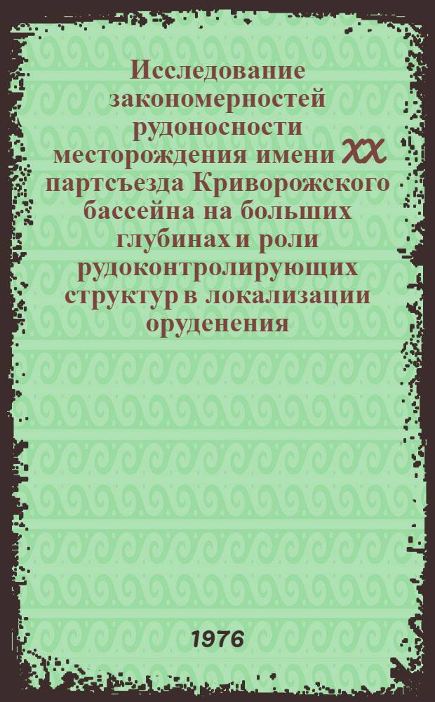 Исследование закономерностей рудоносности месторождения имени XX партсъезда Криворожского бассейна на больших глубинах и роли рудоконтролирующих структур в локализации оруденения : Автореф. дис. на соиск. учен. степени канд. геол.-минерал. наук : (04.00.14)