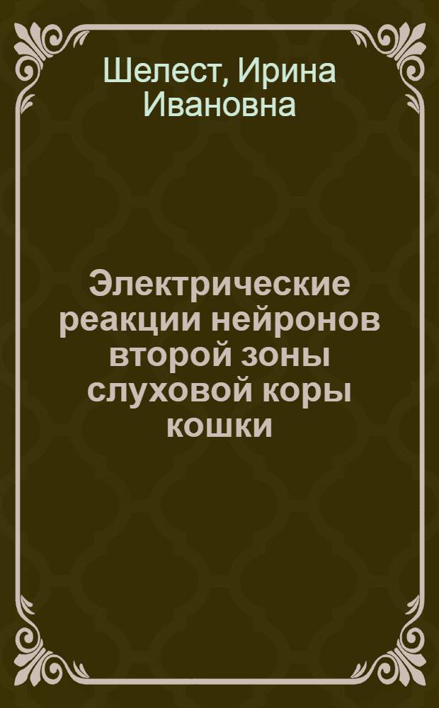 Электрические реакции нейронов второй зоны слуховой коры кошки : Автореф. дис. на соиск. учен. степени канд. биол. наук : (03.00.13)