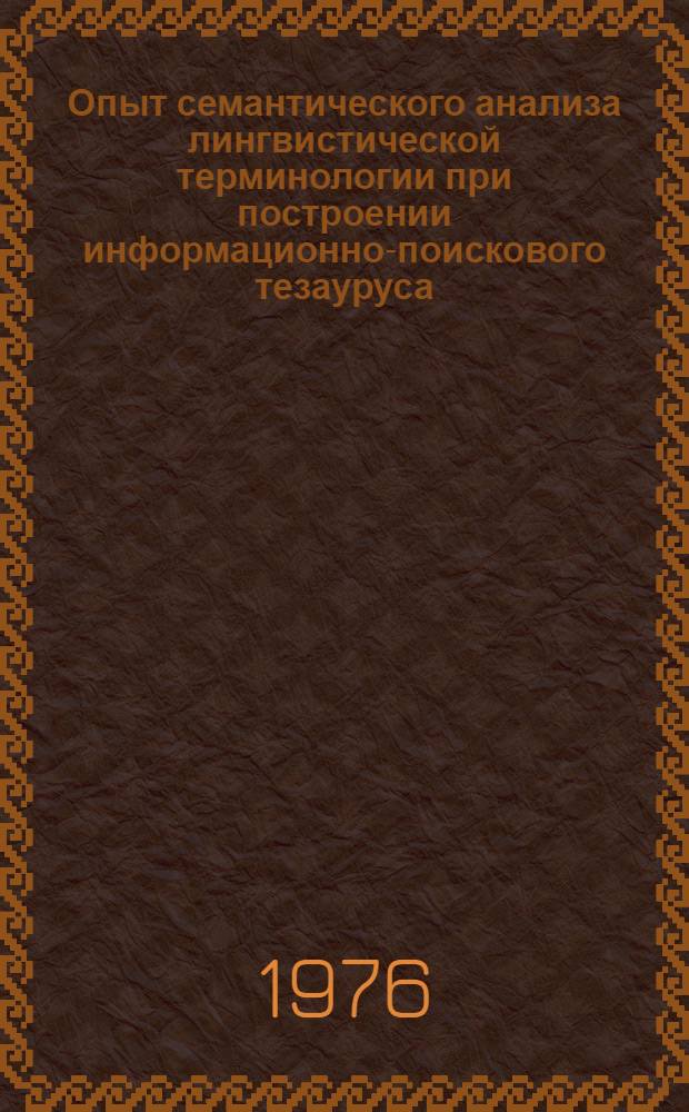 Опыт семантического анализа лингвистической терминологии при построении информационно-поискового тезауруса : Автореф. дис. на соиск. учен. степени канд. филол. наук : (10.02.21)