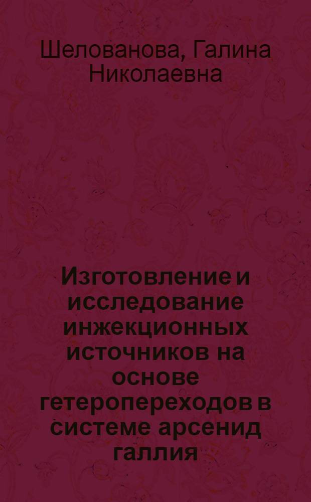 Изготовление и исследование инжекционных источников на основе гетеропереходов в системе арсенид галлия - арсенид алюминия : Автореф. дис. на соиск. учен. степени канд. техн. наук : (05.12.01)