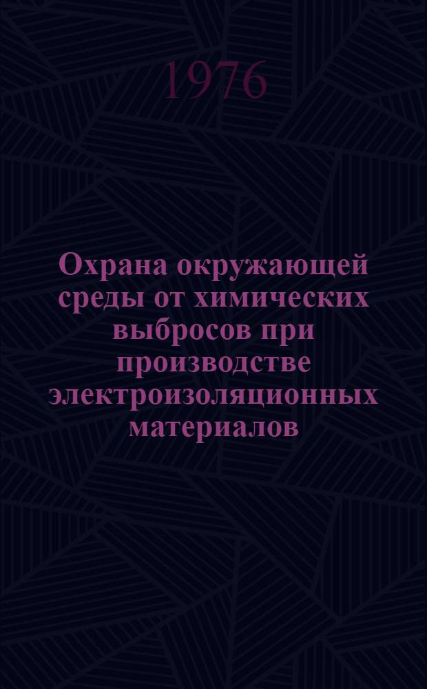 Охрана окружающей среды от химических выбросов при производстве электроизоляционных материалов : Обзор