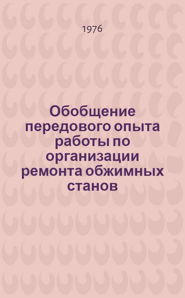 Обобщение передового опыта работы по организации ремонта обжимных станов : (По материалам межзаводской школы)