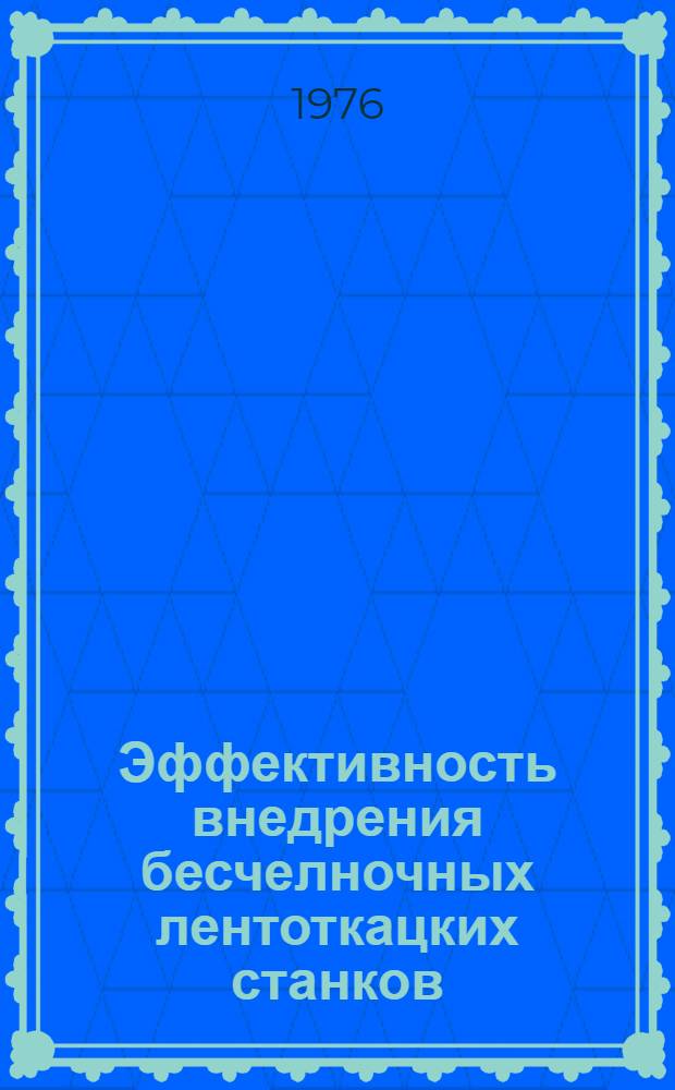 Эффективность внедрения бесчелночных лентоткацких станков : Обзор