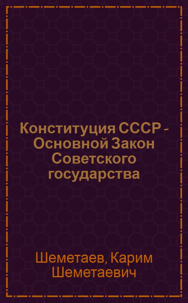 Конституция СССР - Основной Закон Советского государства : В помощь лектору
