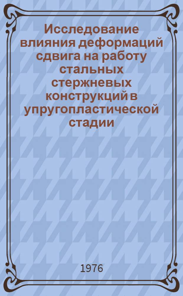 Исследование влияния деформаций сдвига на работу стальных стержневых конструкций в упругопластической стадии : Автореф. дис. на соиск. учен. степени канд. техн. наук : (01.02.03)