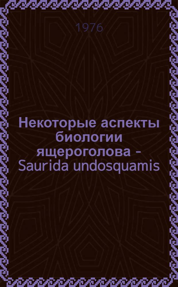 Некоторые аспекты биологии ящероголова - Saurida undosquamis (Richardson) сем. Synodontidae в Красном и средиземном морях : Автореф. дис. на соиск. учен. степени канд. биол. наук : (03.00.10)