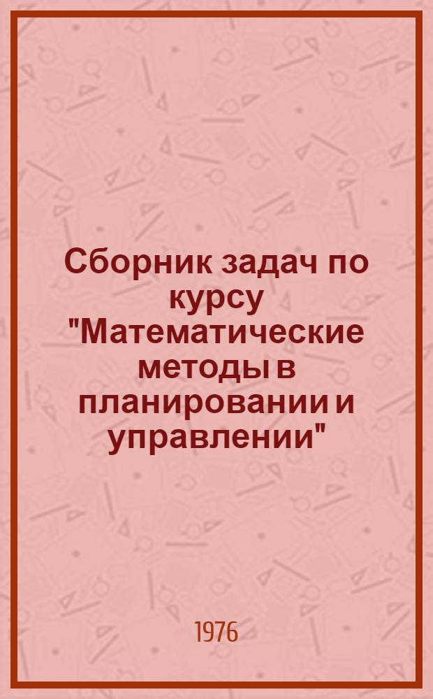 Сборник задач по курсу "Математические методы в планировании и управлении"