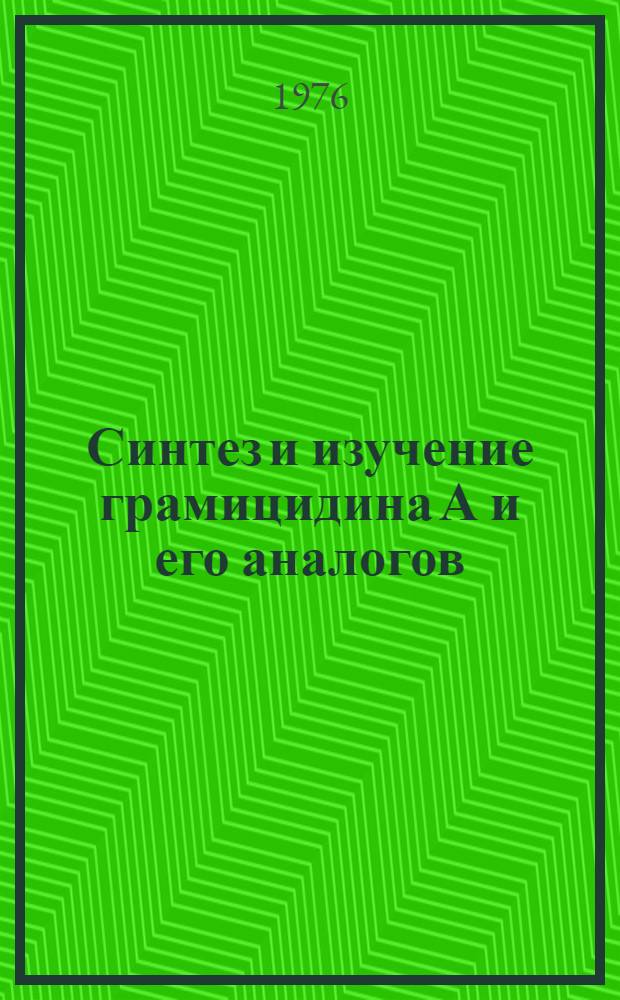 Синтез и изучение грамицидина А и его аналогов : Автореф. дис. на соиск. учен. степени канд. хим. наук : (02.00.10)