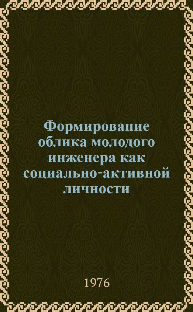Формирование облика молодого инженера как социально-активной личности : Автореф. дис. на соиск. учен. степени канд. филос. наук : (09.00.09)