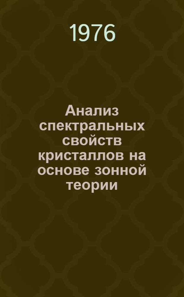 Анализ спектральных свойств кристаллов на основе зонной теории : Автореф. дис. на соиск. учен. степени канд. физ.-мат. наук : (01.04.07)