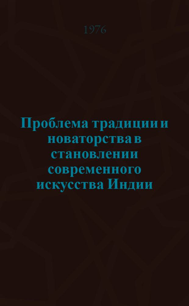 Проблема традиции и новаторства в становлении современного искусства Индии : (Живопись Бенгальск. Возрождения) : Автореф. дис. на соиск. учен. степени канд. искусствоведения : (17.00.04)