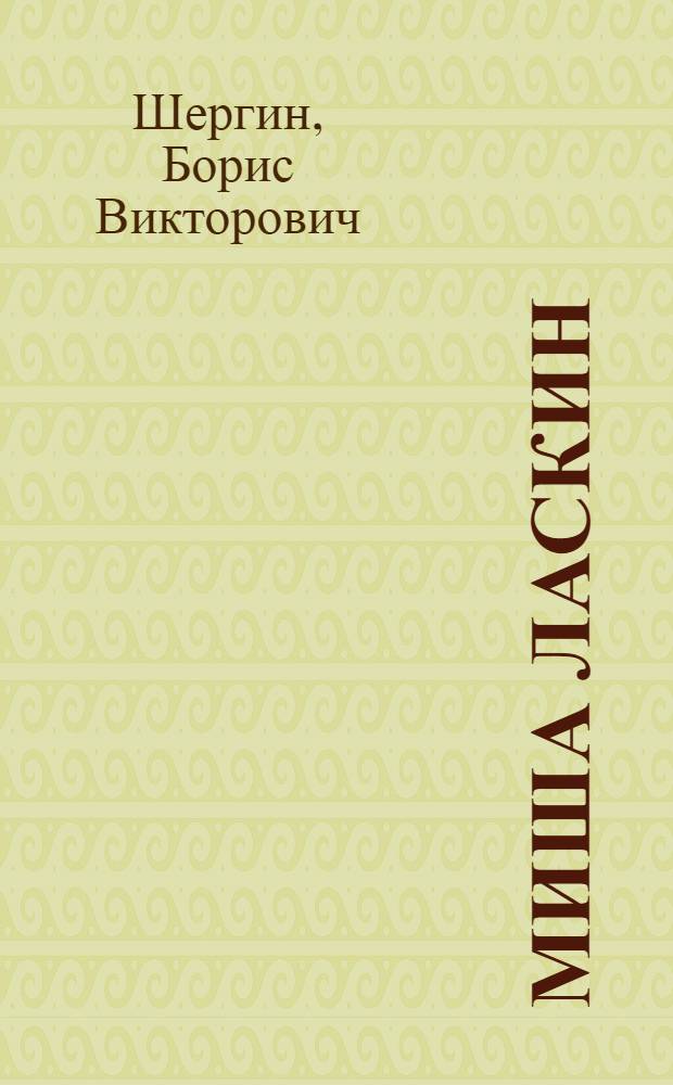 Миша Ласкин : Рассказ : Для дошкольного возраста