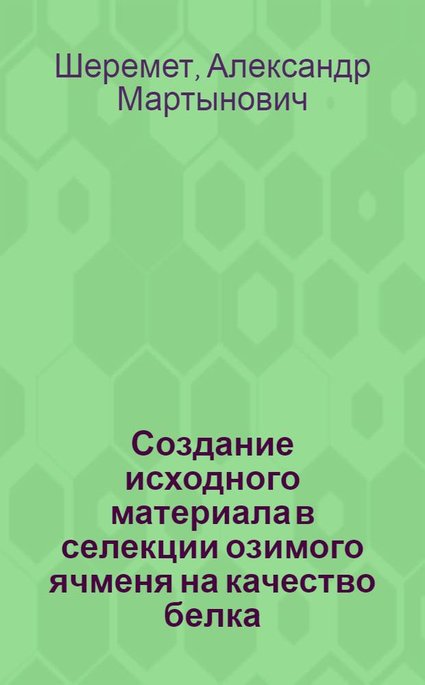 Создание исходного материала в селекции озимого ячменя на качество белка : Автореф. дис. на соиск. учен. степени канд. с.-х. наук : (06.01.05)