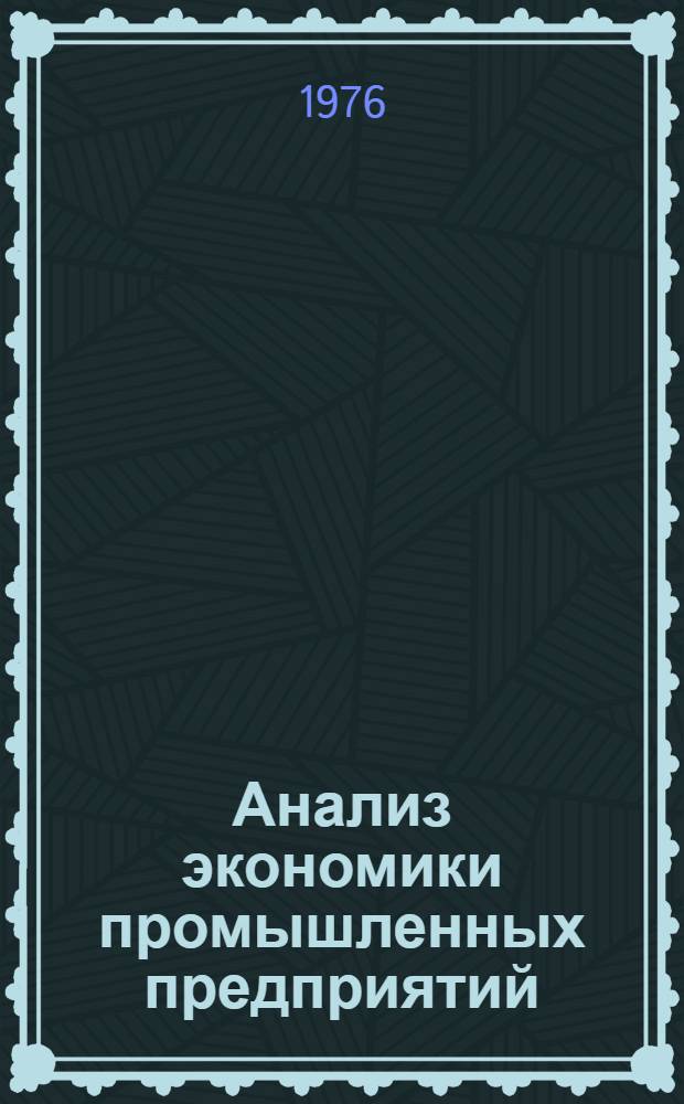 Анализ экономики промышленных предприятий : Учебник для студентов ун-тов, обучающихся по специальности "Журналистика"