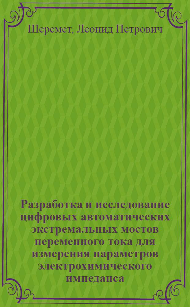 Разработка и исследование цифровых автоматических экстремальных мостов переменного тока для измерения параметров электрохимического импеданса : Автореф. дис. на соиск. учен. степени канд. техн. наук : (05.11.05)