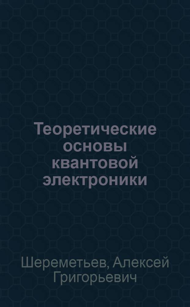 Теоретические основы квантовой электроники : Учеб. пособие